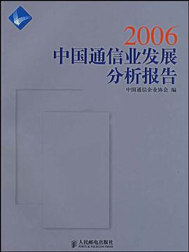 2006中国通信业发展分析报告 pdf epub mobi 电子书 下载