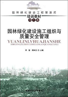 园林绿化建设施工组织与质量安全管理 pdf epub mobi 电子书 下载