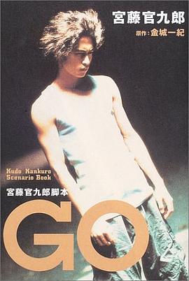宮藤官九郎脚本 GO pdf epub mobi 电子书 下载