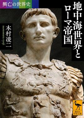 興亡の世界史 地中海世界とローマ帝国 pdf epub mobi 电子书 下载