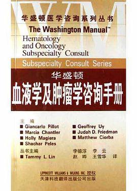 华盛顿血液学及肿瘤学咨询手册 pdf epub mobi 电子书 下载