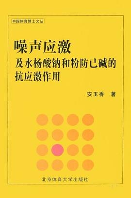 噪声应激及水扬酸钠和粉防已碱的抗应激作用 pdf epub mobi 电子书 下载