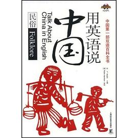 用英语说中国 pdf epub mobi 电子书 下载