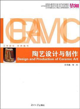 陶艺设计与制作 pdf epub mobi 电子书 下载