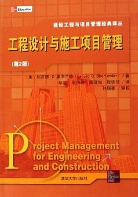 工程设计与施工项目管理 pdf epub mobi 电子书 下载