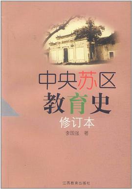 中央苏区教育史 pdf epub mobi 电子书 下载