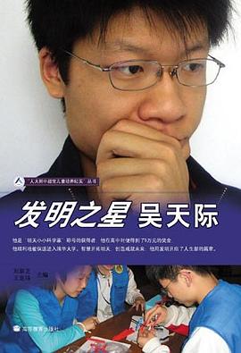 发明之星吴天际 pdf epub mobi 电子书 下载