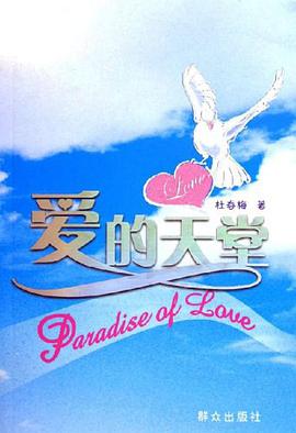 愛的天堂 pdf epub mobi 電子書 下載