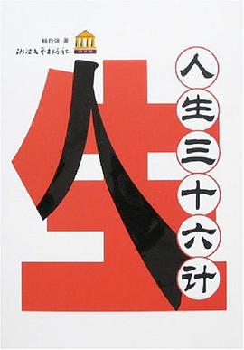 人生三十六计 pdf epub mobi 电子书 下载