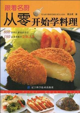 跟着名厨从零开始学料理 pdf epub mobi 电子书 下载