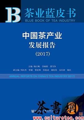 《中国茶产业发展报告：2017》（茶业蓝皮书） pdf epub mobi 电子书 下载