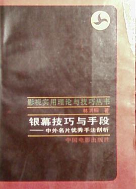 银幕技巧与手段 pdf epub mobi 电子书 下载