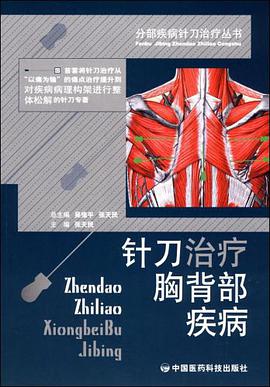 针刀治疗胸背部疾病 pdf epub mobi 电子书 下载