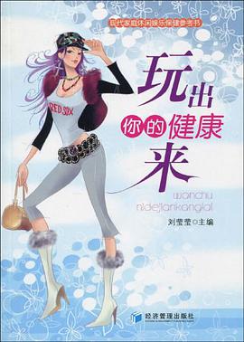 玩出你的健康来 pdf epub mobi 电子书 下载