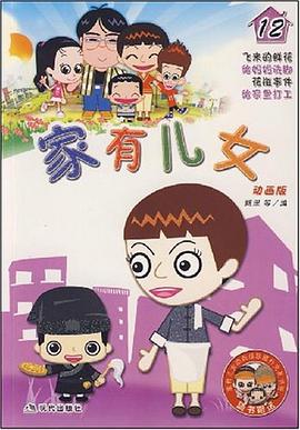 傢有兒女12 pdf epub mobi 電子書 下載