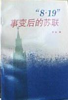 “8.19”事变后的苏联 pdf epub mobi 电子书 下载