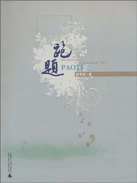 跑题 pdf epub mobi 电子书 下载