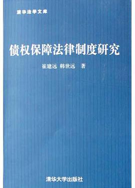 债权保障法律制度研究 pdf epub mobi 电子书 下载