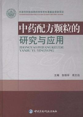 中药配方颗粒的研究与应用