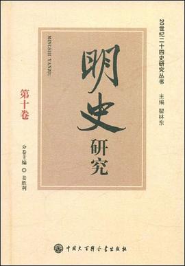 明史研究 pdf epub mobi 电子书 下载