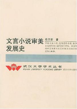 文言小说审美发展史 pdf epub mobi 电子书 下载