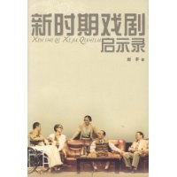 新时期戏剧启示录 pdf epub mobi 电子书 下载