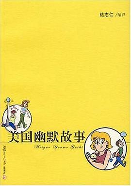 美国幽默故事 pdf epub mobi 电子书 下载
