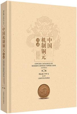 中国机制铜元目录(第2版) pdf epub mobi 电子书 下载