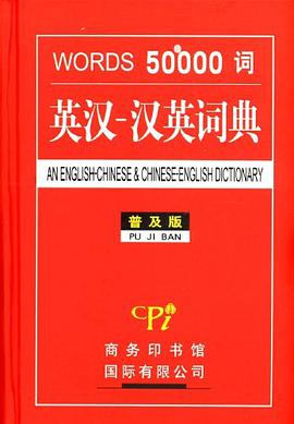 50000词英汉-汉英词典 pdf epub mobi 下载