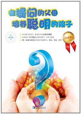 会提问的父母培养聪明的孩子 pdf epub mobi 电子书 下载