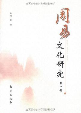 周易文化研究（第1辑） pdf epub mobi 电子书 下载