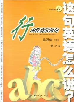行的发烧常用句 pdf epub mobi 电子书 下载
