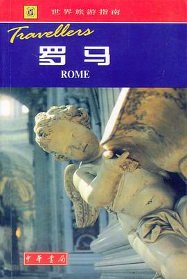 世界旅游指南－罗马 pdf epub mobi 电子书 下载
