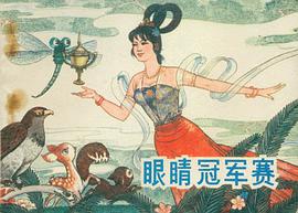 眼睛冠军赛 pdf epub mobi 电子书 下载