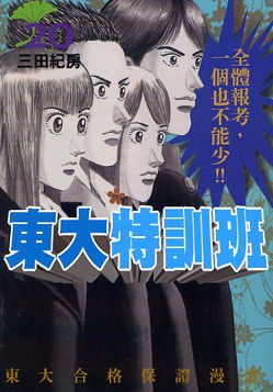 東大特訓班(20) pdf epub mobi 电子书 下载