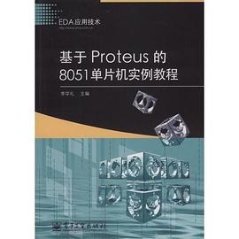 基于Proteus的8051单片机实例教程 pdf epub mobi 电子书 下载