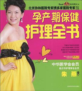 孕产期保健护理全书 pdf epub mobi 电子书 下载