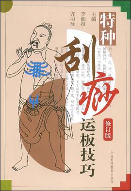 特种刮痧运板技巧 pdf epub mobi 电子书 下载