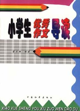 小学生优秀作文导读 pdf epub mobi 电子书 下载