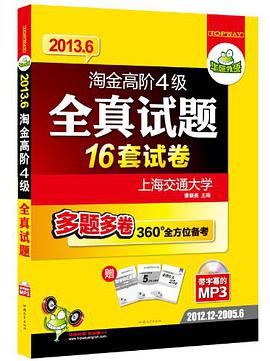 2013.6淘金高阶四级全真试题 pdf epub mobi 电子书 下载