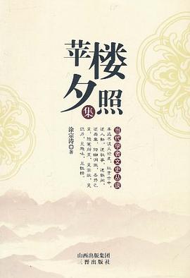 苹楼夕照集 pdf epub mobi 电子书 下载