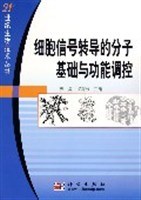 细胞信号转导的分子基础与功能调控 pdf epub mobi 电子书 下载