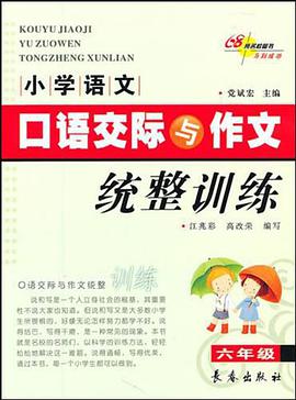 小学语文口语交际与作文统整训练 pdf epub mobi 电子书 下载
