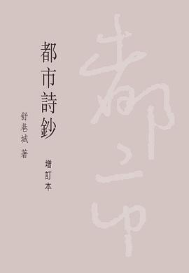 都市詩鈔 pdf epub mobi 电子书 下载