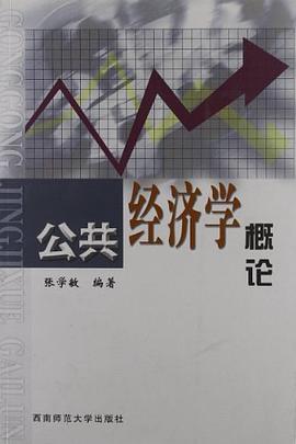 公共经济学概论
