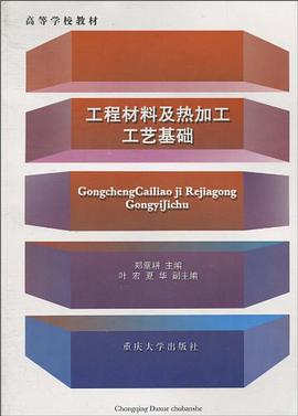 工程材料及热加工工艺基础 pdf epub mobi 电子书 下载