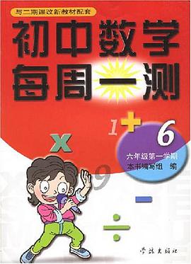 初中数学每周一测 pdf epub mobi 电子书 下载