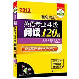 2013淘金高阶英语专业四级阅读120篇 pdf epub mobi 电子书 下载