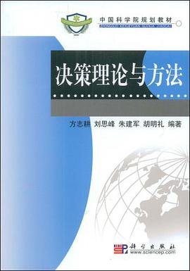 决策理论与方法 pdf epub mobi 电子书 下载