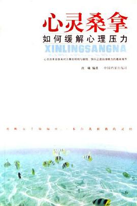 心灵桑拿-如何缓解心理压力 pdf epub mobi 电子书 下载